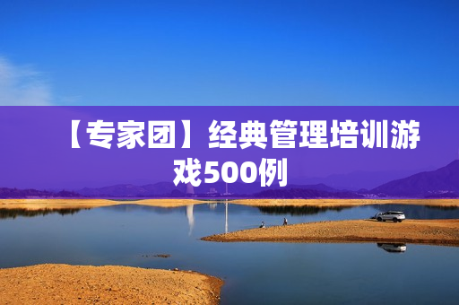 【专家团】经典管理培训游戏500例