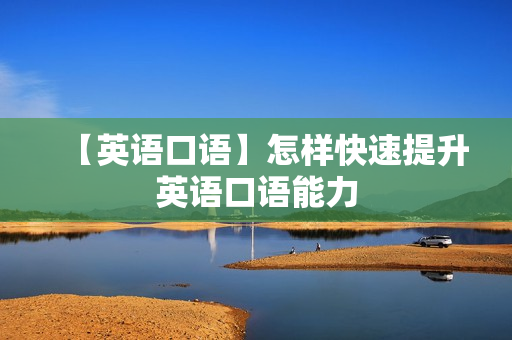 【英语口语】怎样快速提升英语口语能力
