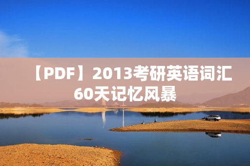 【PDF】2013考研英语词汇60天记忆风暴