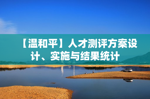 【温和平】人才测评方案设计、实施与结果统计