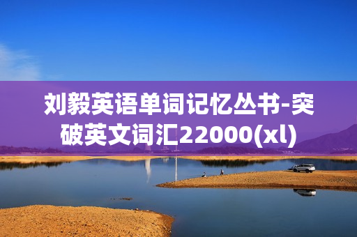 刘毅英语单词记忆丛书-突破英文词汇22000(xl)