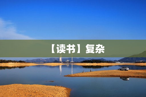 【读书】复杂