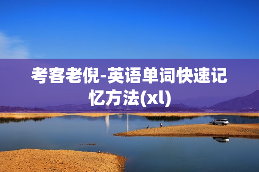 考客老倪-英语单词快速记忆方法(xl)