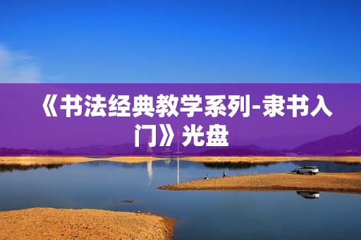 《书法经典教学系列-隶书入门》光盘