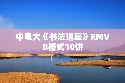 中电大《书法讲座》RMVB格式10讲