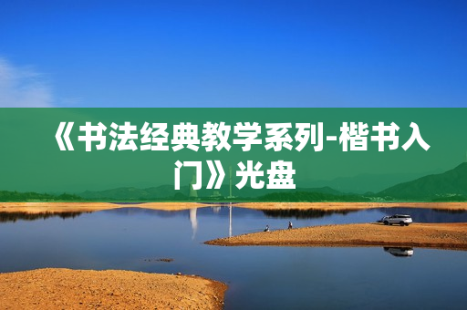 《书法经典教学系列-楷书入门》光盘