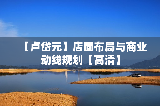 【卢岱元】店面布局与商业动线规划【高清】