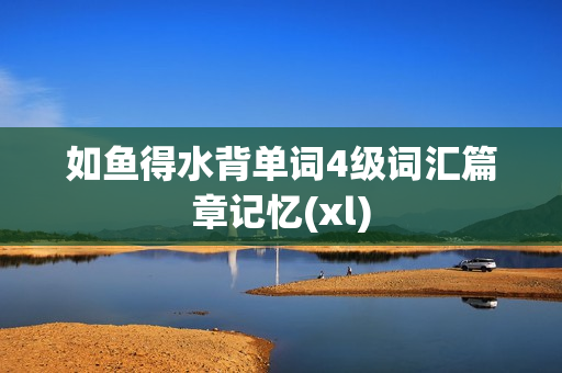 如鱼得水背单词4级词汇篇章记忆(xl)