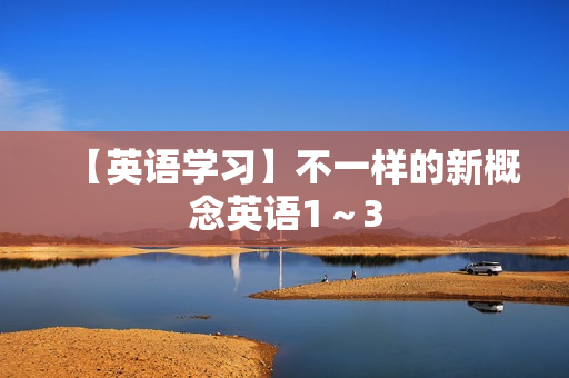 【英语学习】不一样的新概念英语1～3