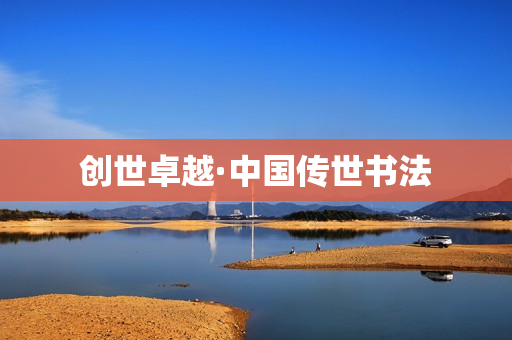 创世卓越·中国传世书法