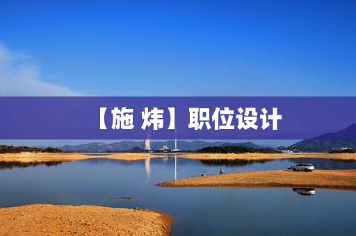 【施 炜】职位设计