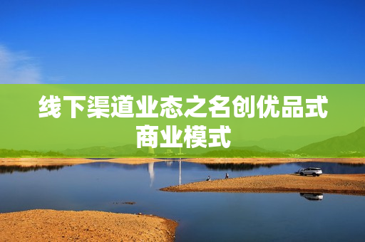 线下渠道业态之名创优品式商业模式