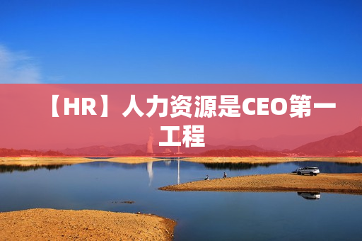 【HR】人力资源是CEO第一工程