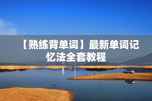 【熟练背单词】最新单词记忆法全套教程