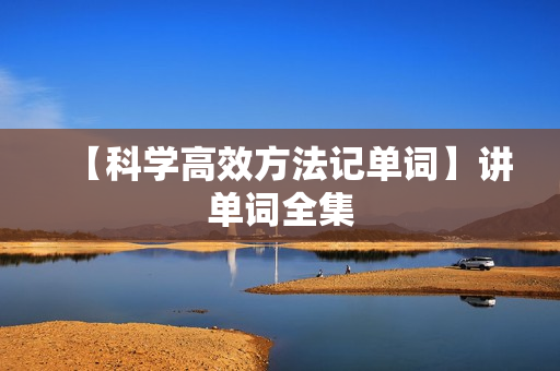 【科学高效方法记单词】讲单词全集