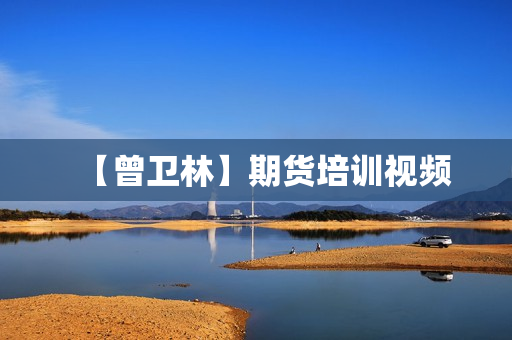 【曾卫林】期货培训视频