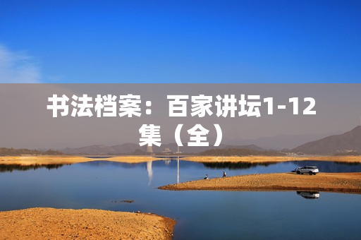 书法档案：百家讲坛1-12集（全）
