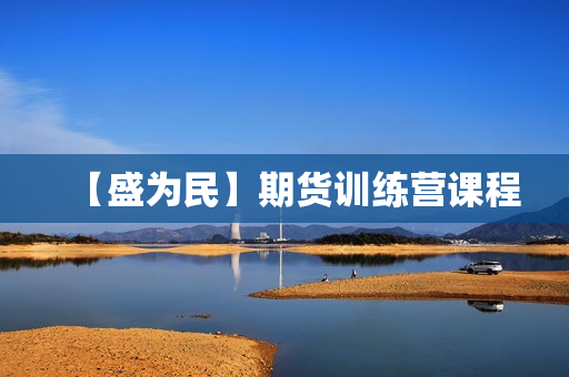 【盛为民】期货训练营课程