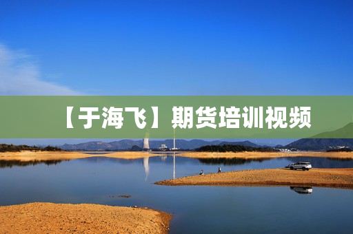 【于海飞】期货培训视频