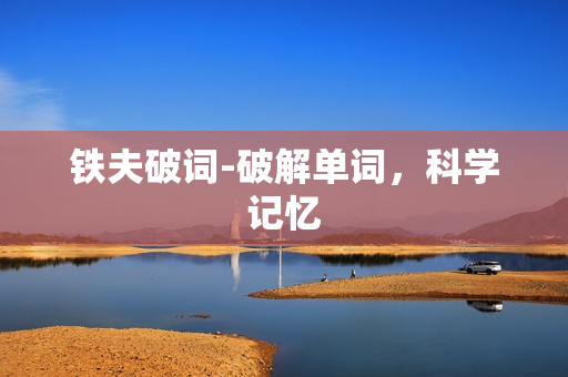 铁夫破词-破解单词，科学记忆