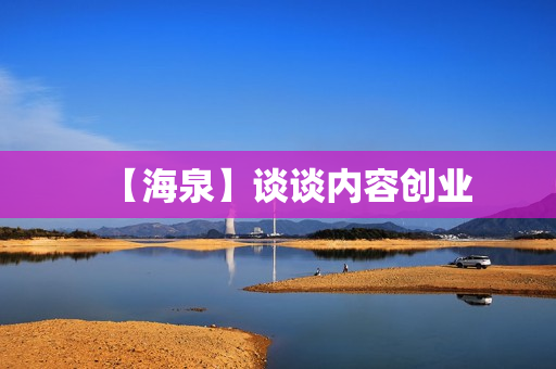 【海泉】谈谈内容创业