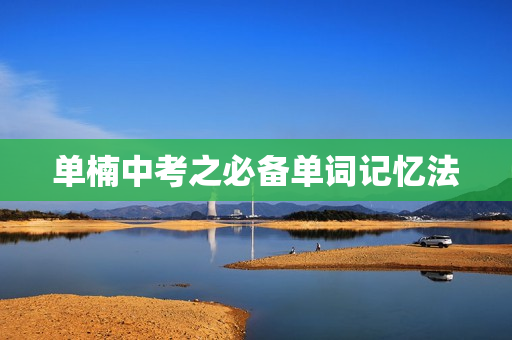 单楠中考之必备单词记忆法