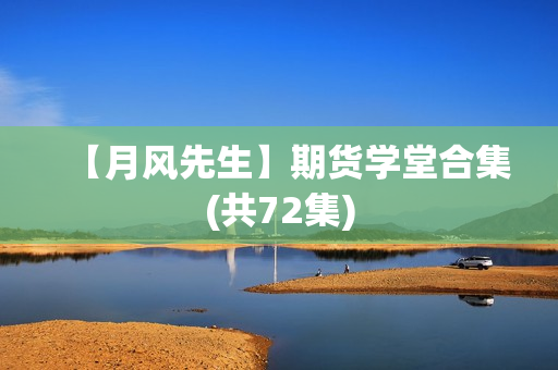 【月风先生】期货学堂合集(共72集)