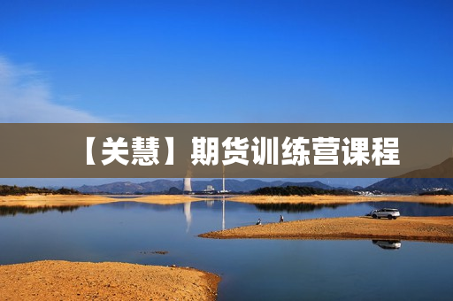 【关慧】期货训练营课程