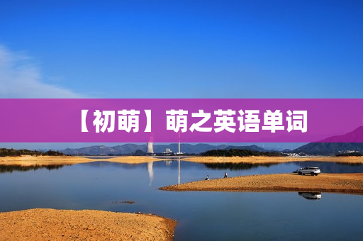 【初萌】萌之英语单词