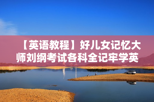 【英语教程】好儿女记忆大师刘纲考试各科全记牢学英语单词全记牢