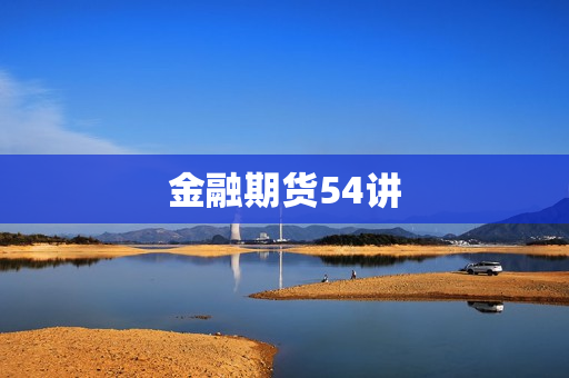 金融期货54讲