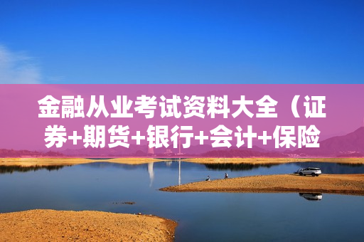 金融从业考试资料大全（证券+期货+银行+会计+保险+基金）