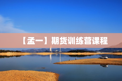 【孟一】期货训练营课程