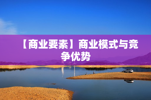 【商业要素】商业模式与竞争优势