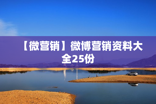 【微营销】微博营销资料大全25份