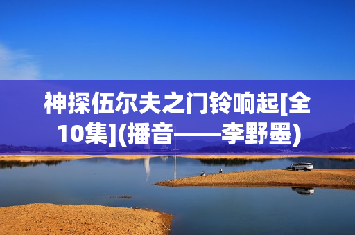 神探伍尔夫之门铃响起[全10集](播音——李野墨)