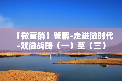 【微营销】管鹏-走进微时代-双微战略（一）至（三）
