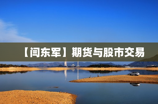 【闫东军】期货与股市交易