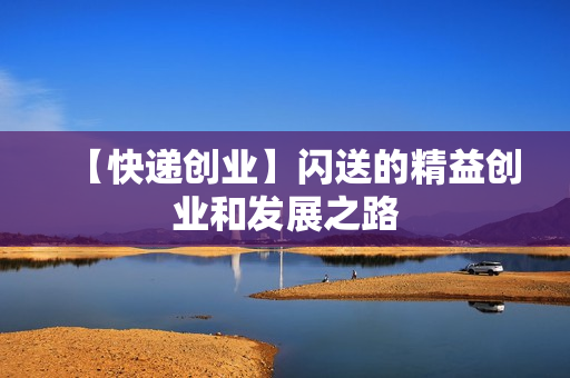 【快递创业】闪送的精益创业和发展之路