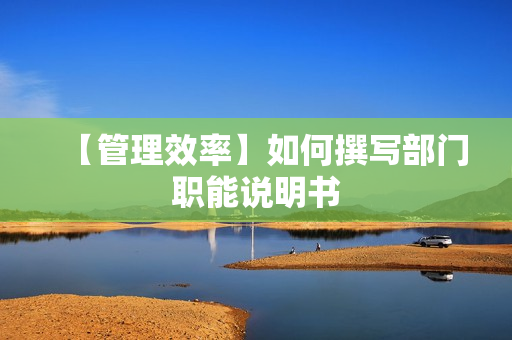 【管理效率】如何撰写部门职能说明书