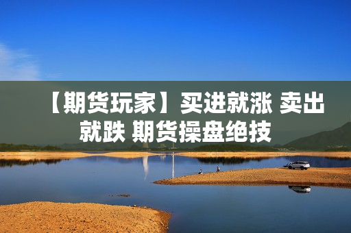【期货玩家】买进就涨 卖出就跌 期货操盘绝技