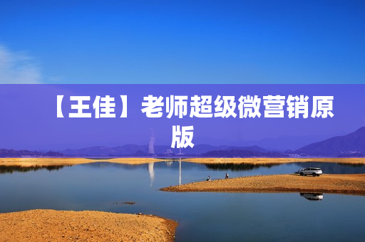 【王佳】老师超级微营销原版