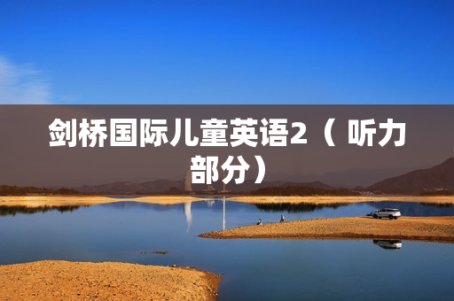 剑桥国际儿童英语2（ 听力部分）