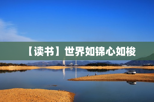 【读书】世界如锦心如梭