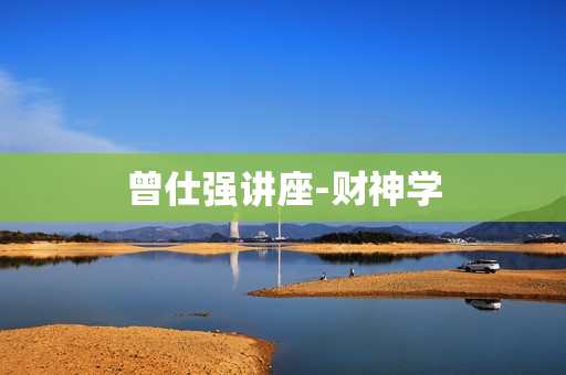 曾仕强讲座-财神学