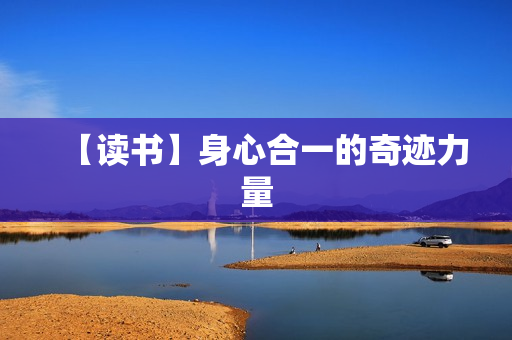 【读书】身心合一的奇迹力量