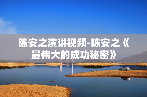 陈安之演讲视频-陈安之《最伟大的成功秘密》
