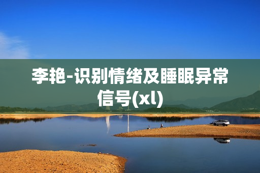李艳-识别情绪及睡眠异常信号(xl)