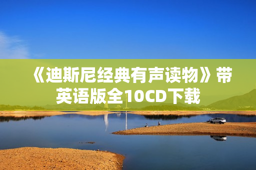 《迪斯尼经典有声读物》带英语版全10CD下载