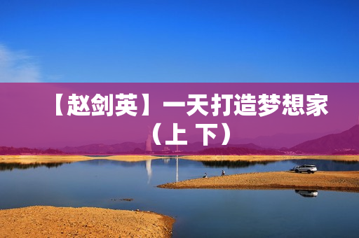 【赵剑英】一天打造梦想家（上 下）